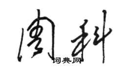 駱恆光周科草書個性簽名怎么寫