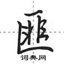 田英章寫的硬筆行書匪