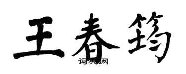 翁闓運王春筠楷書個性簽名怎么寫