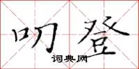 黃華生叨登楷書怎么寫