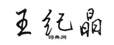 駱恆光王紀晶行書個性簽名怎么寫