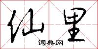胡作胡為的意思_胡作胡為的解釋_國語詞典