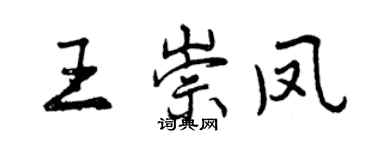 曾慶福王崇鳳行書個性簽名怎么寫