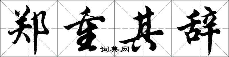 胡問遂鄭重其辭行書怎么寫