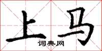 丁謙上馬楷書怎么寫