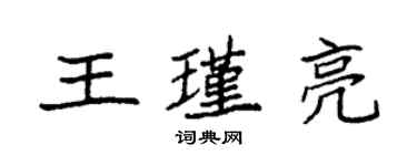 袁強王瑾亮楷書個性簽名怎么寫