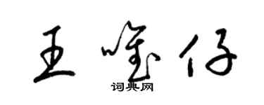 梁錦英王唯仔草書個性簽名怎么寫