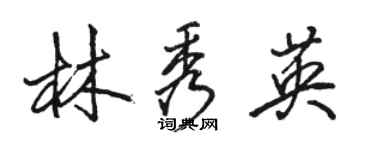 駱恆光林秀英行書個性簽名怎么寫