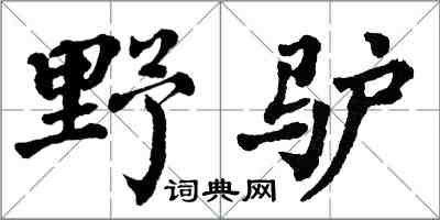 翁闓運野驢楷書怎么寫