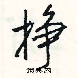 帖組詞_帖字怎么組詞_帖組詞有哪些_帶帖字的詞語