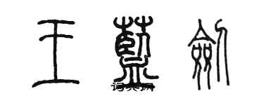 陳墨王藍劍篆書個性簽名怎么寫