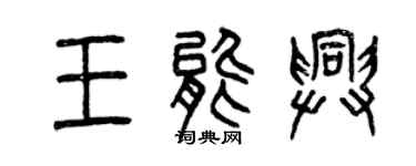 曾慶福王能興篆書個性簽名怎么寫