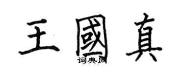 何伯昌王國真楷書個性簽名怎么寫