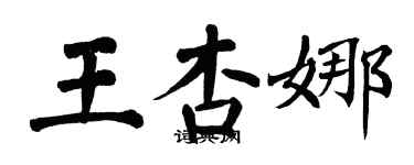 翁闓運王杏娜楷書個性簽名怎么寫