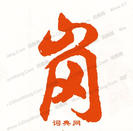 絙篆書書法_絙字書法_篆書字典