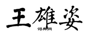 翁闓運王雄姿楷書個性簽名怎么寫