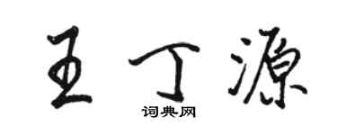 駱恆光王丁源行書個性簽名怎么寫