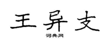 袁強王異支楷書個性簽名怎么寫