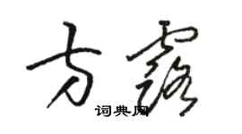 駱恆光方露草書個性簽名怎么寫