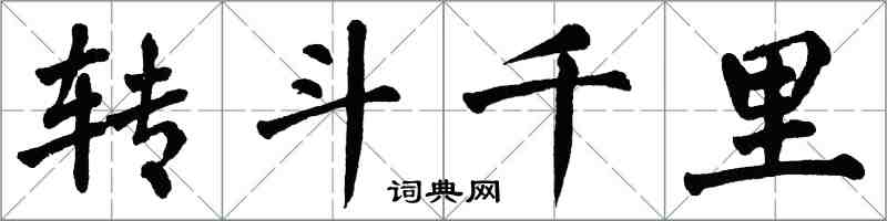 翁闓運轉鬥千里楷書怎么寫