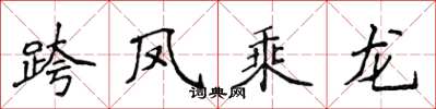 侯登峰跨鳳乘龍楷書怎么寫