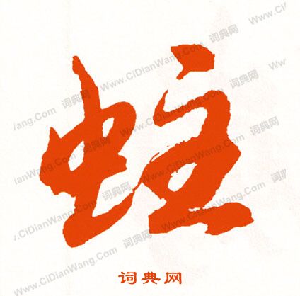 鋒楷書書法_鋒字書法_楷書字典