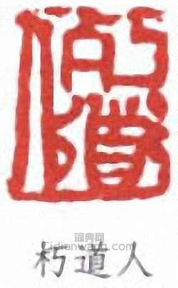 “朽道人”篆刻印章