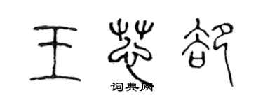 陳聲遠王芯卻篆書個性簽名怎么寫