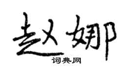 曾慶福趙娜行書個性簽名怎么寫