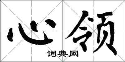 翁闓運心領楷書怎么寫