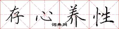 田英章存心養性楷書怎么寫