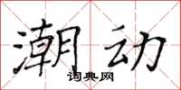 黃華生潮動楷書怎么寫