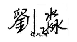 王正良劉淼行書個性簽名怎么寫