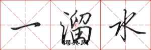 田英章一溜水行書怎么寫