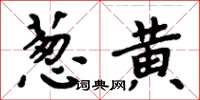 周炳元蔥黃楷書怎么寫