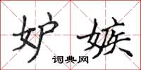 侯登峰妒嫉楷書怎么寫
