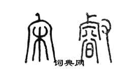 陳墨宋睿篆書個性簽名怎么寫