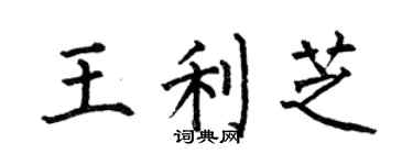 何伯昌王利芝楷書個性簽名怎么寫
