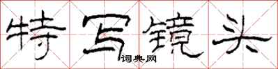 柯春海特寫鏡頭隸書怎么寫