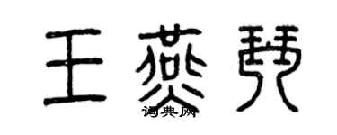 曾慶福王燕琴篆書個性簽名怎么寫