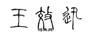 陳聲遠王效迅篆書個性簽名怎么寫