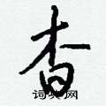 艽硬筆草書書法字典_艽鋼筆草書字帖