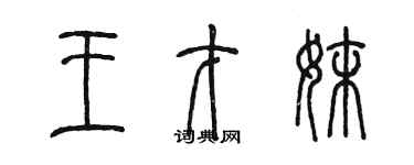 陳墨王才妹篆書個性簽名怎么寫