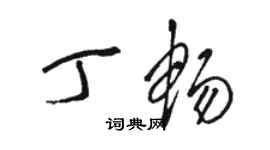 駱恆光丁暢草書個性簽名怎么寫