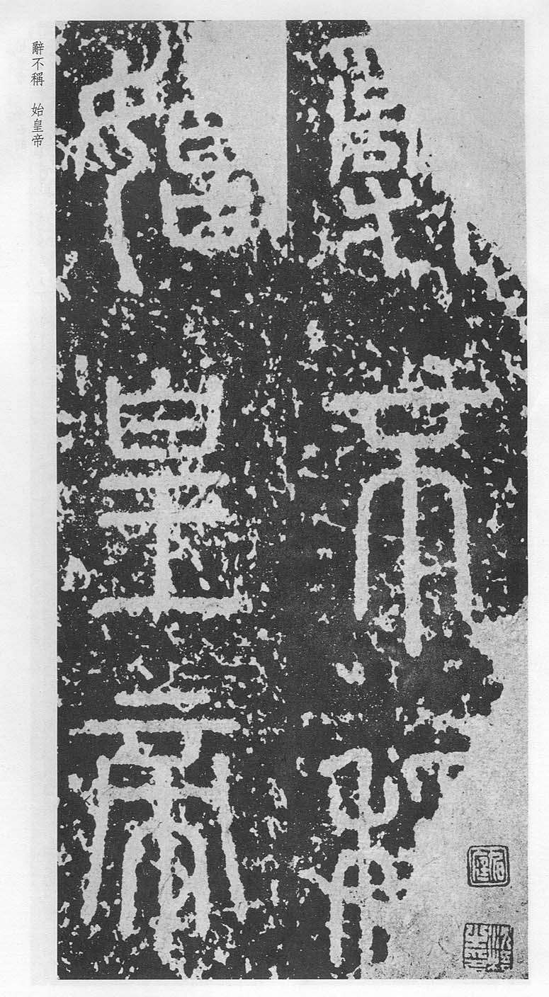 李斯篆書《泰山刻石》