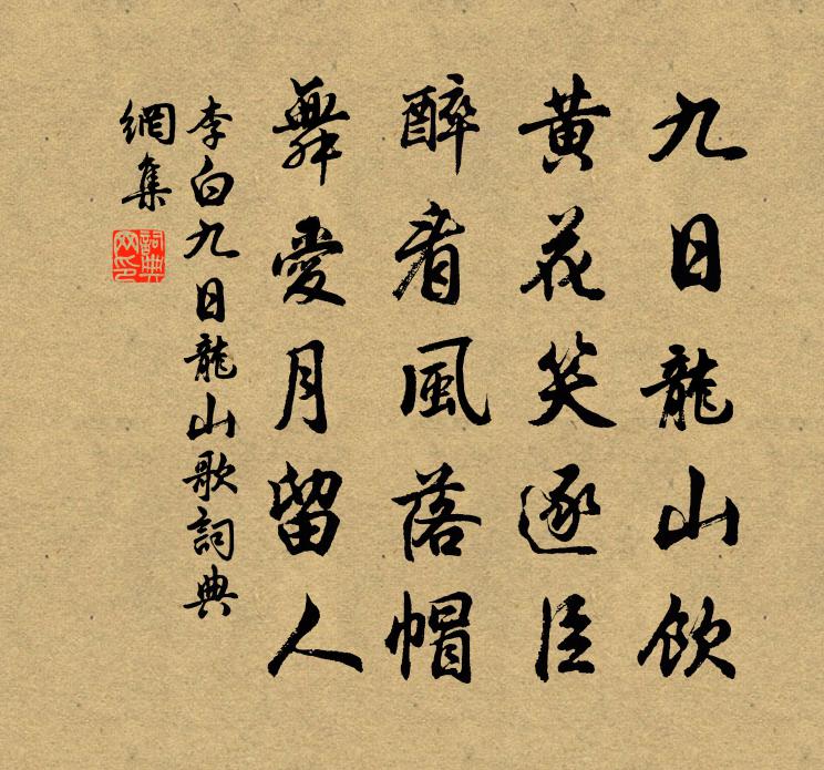 李白九日龍山歌書法作品欣賞