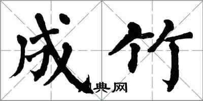 翁闓運成竹楷書怎么寫