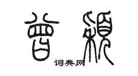 陳墨曾穎篆書個性簽名怎么寫