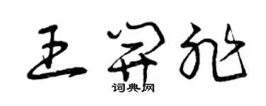曾慶福王開非草書個性簽名怎么寫