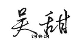 駱恆光吳甜行書個性簽名怎么寫